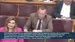 ΕΞΕΤΑΣΤΙΚΗ ΟΠΕΚΕΠΕ: Εξέταση μάρτυρα ΤΖΑΝΕΤΟΣ ΚΑΡΑΜΙΧΑΣ πρώην Πρόεδρος ΠΑΣΕΓΕΣ