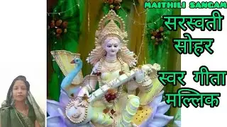 सरस्वती सोहर || माघक मास इजोरिया #song#music MAITHILI SANGAM || स्वर GEETA MALLIK