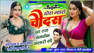 Song (546) छोरा म्हारो चौदस व्रत ल्या नमकीन फलारी की।। singer dilraj Chechi Kalota #dilrajchechi