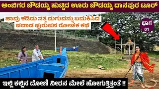 ಅಂಬಿಗರ ಚೌಡಯ್ಯ ಹುಟ್ಟಿದ ಊರು ಚೌಡಯ್ಯ ದಾನಪುರ ಟೂರ್  - ಅಂಬಿಗರ ಚೌಡಯ್ಯ ಇತಿಹಾಸ History of Ambigara Chowdaiya 1