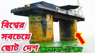 বিশ্বের সবচেয়ে ছোট দেশ সিল্যান্ড | Smallest Country in The World | Sealand 