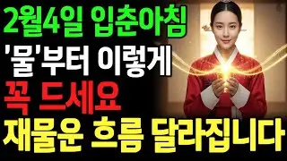 2월 4일 입춘 아침, 이 물 한 컵으로 1년 재물운 흐름이 달라집니ㅣ풍수ㅣ행복한 노후ㅣ65세이상 건강을 지키는 습관ㅣ오디오북