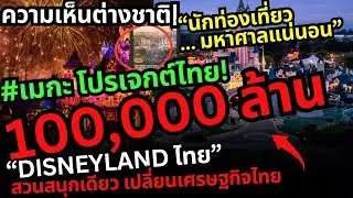เมกะโปรเจกต์ 100,000 ล้าน Disneyland ไทย สวนสนุกเดียว เปลี่ยนเศรษฐกิจไทย |คอมเมนต์ต่างชาติ