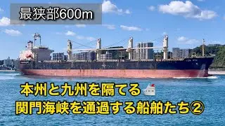 関門海峡を通過する船舶たち②