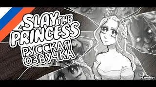 Русская нейросетевая озвучка Slay the Princess (демонстрация от 12.01.2026, Zarudnev)