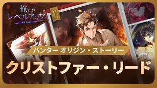 【俺だけレベルアップな件：ARISE】ハンターオリジン・ストーリー：クリストファー・リード