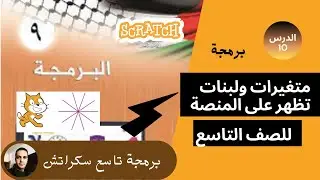 الدرس العاشر متغيرات ولبنات تظهر على المنصة برمجة سكراتش للصف التاسع