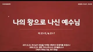 (26.01.04) 평강제일교회 고등부 한소리 [나의 길을 여호와께 맡겨보자]