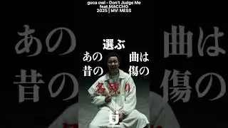 新曲にして、Classic🔥　guca owl - Don&rsquo;t Judge Me feat.MACCHO #gucaowl #日本語ラップ #リリックビデオ