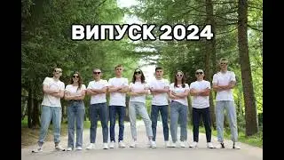 Випуск 2024(вітання сина із завершенням школи) 