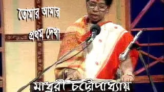 Madhuri Chatterjee / মাধুরী চট্টোপাধ্যায় : 