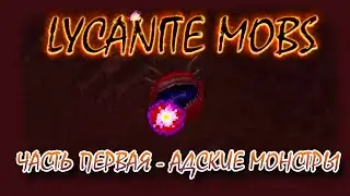 Адские существа! - Обзор мода #163(Глоб.16 - ч.1) - Lycanite Mobs