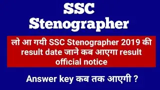 SSC Steno 2019 result date officially || ssc stenographe result date | ssc steno answer key update ,
