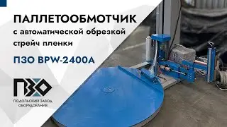 Паллетообмотчик ПЗО BPW-2400A с автоматической обрезкой стрейч пленки