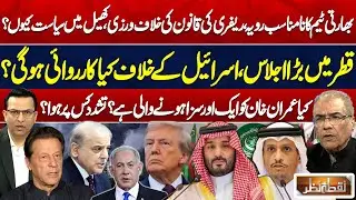 Pak-India Match Controversy | Qatar&rsquo;s BIG Move Against Israel | Khan in Trouble Again | Nuqta Nazar