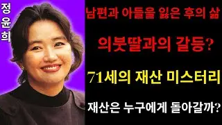 정윤희 충격 근황! ‘국보급 미모’가 침묵으로 사라진 이유… 의붓딸 갈등설의 진실은? 아들을 잃은 뒤 재산은 누구에게 돌아갈까?