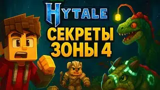 Тайны Зоны 4 раскрыты! Биолюминесцентные монстры и древний лес! Новая ЖЕСТЬ в #Hytale