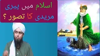 peri  maridi in islam / piri muridi kia hai by engineer muhammad ali mirza and pir nasiru deen
