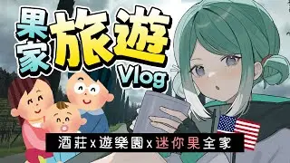 【美國旅遊Vlog】和果哥一家的兩天一夜之旅！酒莊喝到醉、和迷你果一起去遊樂園！ft. 我媽✧  真理果 Marika