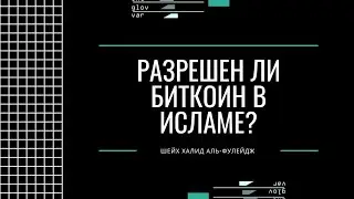 Каково положение Биткоина?