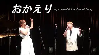 【おかえり (LIVE)】志保-SHIHO-　日本語ゴスペル　／YCC GOSPEL LOVERS／Japanese Original Gospel Song