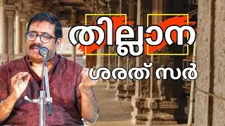 തില്ലാനSharaeeth Sir | Thillana by Sharaeeth Sir | Sharaeeth Sir Carnatic Classical Thillana