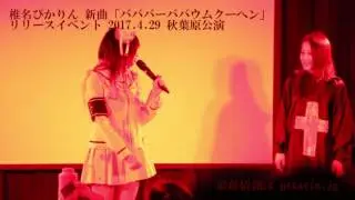 Shiina Pikarin Live performance (FULL) @Akihabara 秋葉原 新曲リリースイベント 椎名ひかり椎名ぴかりん椎名光