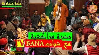 حضرة مراكشية مع شباب مراكش ( الجزء الأول )