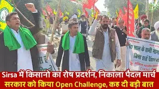 Sirsa में किसानो का रोष प्रदर्शन, निकाला पैदल मार्च, सरकार को किया Open Challenge, कह दी बड़ी बात 