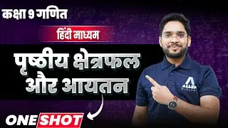 कक्षा 9 गणित | पृष्ठीय क्षेत्रफल व आयतन One Shot | पूरा Chapter आसान भाषा में | हिंदी माध्यम