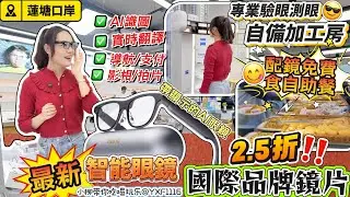 【蓮塘口岸】港人北上配鏡🔥國際品牌鏡片2.5折‼️配鏡免費享自助餐福利😍最新AI+AR智能眼鏡：Rokid 功能介紹😎自備加工房 最快當天可取🤩鏡框低至￥29👍🏻專業測眼驗眼設備✨凡己眼鏡（蓮塘店）