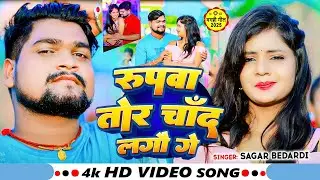 #Video ! रूपवा तोर चाँद लगौ गे ! #Sagar Bedardi का #झुमटा सुपरहिट सॉन्ग ! Ft, #Muskan ! #Viral Song