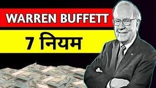 Warren Buffett के 7 नियम | जो आपको अमीर बना सकते हैं 💰