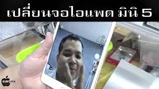 เปลี่ยนจอไอแพดมินิ 5 repair ipad mini 5 a1822