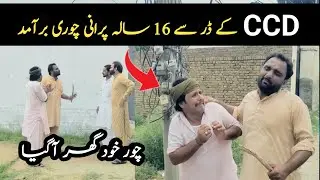 CCD Ky Dar sy 16 Saala Purani Chori Baramad | Bhakkar Boys