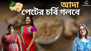পেটের চর্বি গলবে - আদা চা | Lose Weight Fast with Ginger Tea | Indian Fat Burner