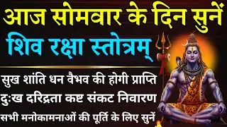 आज सोमवार के दिन सुनें || शिव रक्षा स्तोत्र || Shiv Raksha Stotra || Somvar Shiv Mantra