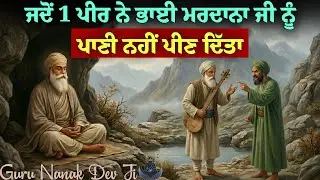 ਜਦੋਂ ਇਕ ਪੀਰ ਨੇ ਭਾਈ ਮਰਦਾਨਾ ਜੀ ਨੂੰ ਪਾਣੀ ਨਹੀਂ ਪੀਣ ਦਿੱਤਾ || Guru Nanak Dev Ji Sakhi || Sach Kartar