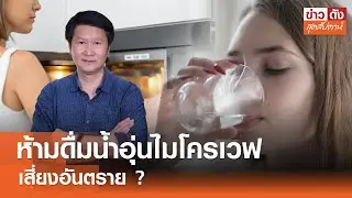 ห้ามดื่มน้ำอุ่นไมโครเวฟ เสี่ยงอันตราย ? | ข่าวดัง สุดสัปดาห์ 08-02-2568