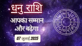 AAJTAK 2 । 07 JULY 2025 । AAJ KA RASHIFAL। आज का राशिफल । धनु राशि। SAGITTARIUS। Daily Horoscope