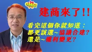 都更來了!該選協議合建還是權利變換