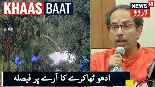 Uddhav Stays Aarey Metro Car Shed Work | ادھو ٹھاکرے نے آرے کار شیڈ کام پر روک کا دیا حکم