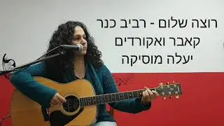 רוצה שלום - רביב כנר קאבר ואקורדים יעלה מוסיקה