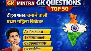 सामान्य ज्ञान | General Knowledge I Top 50 Gk GS questions I SSC GD, MTS, RPF, CRPF, UPP I GK quiz