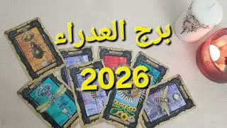 برج العذراء ♍ لسنة 2026
