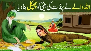 Allah Wale ne Pandit ki Baiti ko Chipkali bana diya|allah ke wali ki karamat|Islamic Stories in urdu