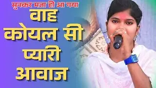 रामायण भजन !! कोयल सी प्यारी आवाज !! KOYALA SI PYAARI AVAJ !! NEW CG RAMAYAN 