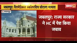 Paramedical Scholarship Scam Case : राज्य सरकार ने Jabalpur High Court में पेश किया जवाब