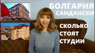 БОЛГАРИЯ 2019, Обзор Квартир - Студий в Новостройках Сандански