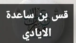قس بن ساعدة الأيادي #ugc_net_arabic #al_huda_academy